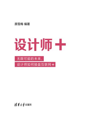 cover image of 设计师+ --无限可能的未来，设计师如何接盘互联网+